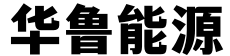 華魯能源有限公司