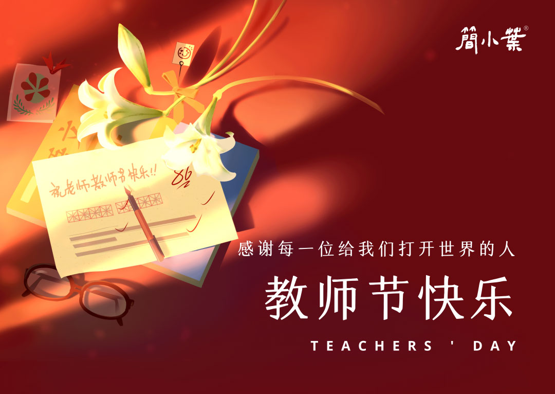 簡(jiǎn)小葉致敬每一位辛勤的老師