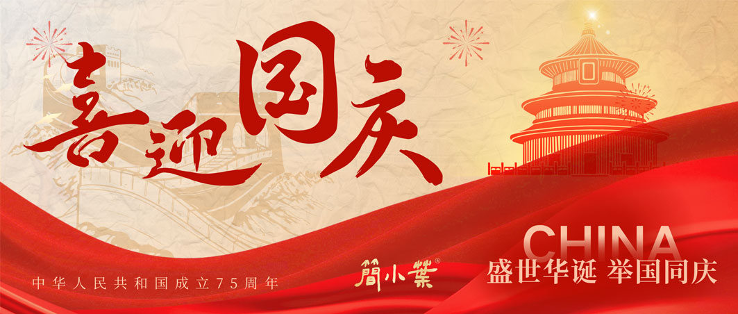 簡(jiǎn)小葉熱烈慶祝中華人民共和國(guó)成立 75 周年
