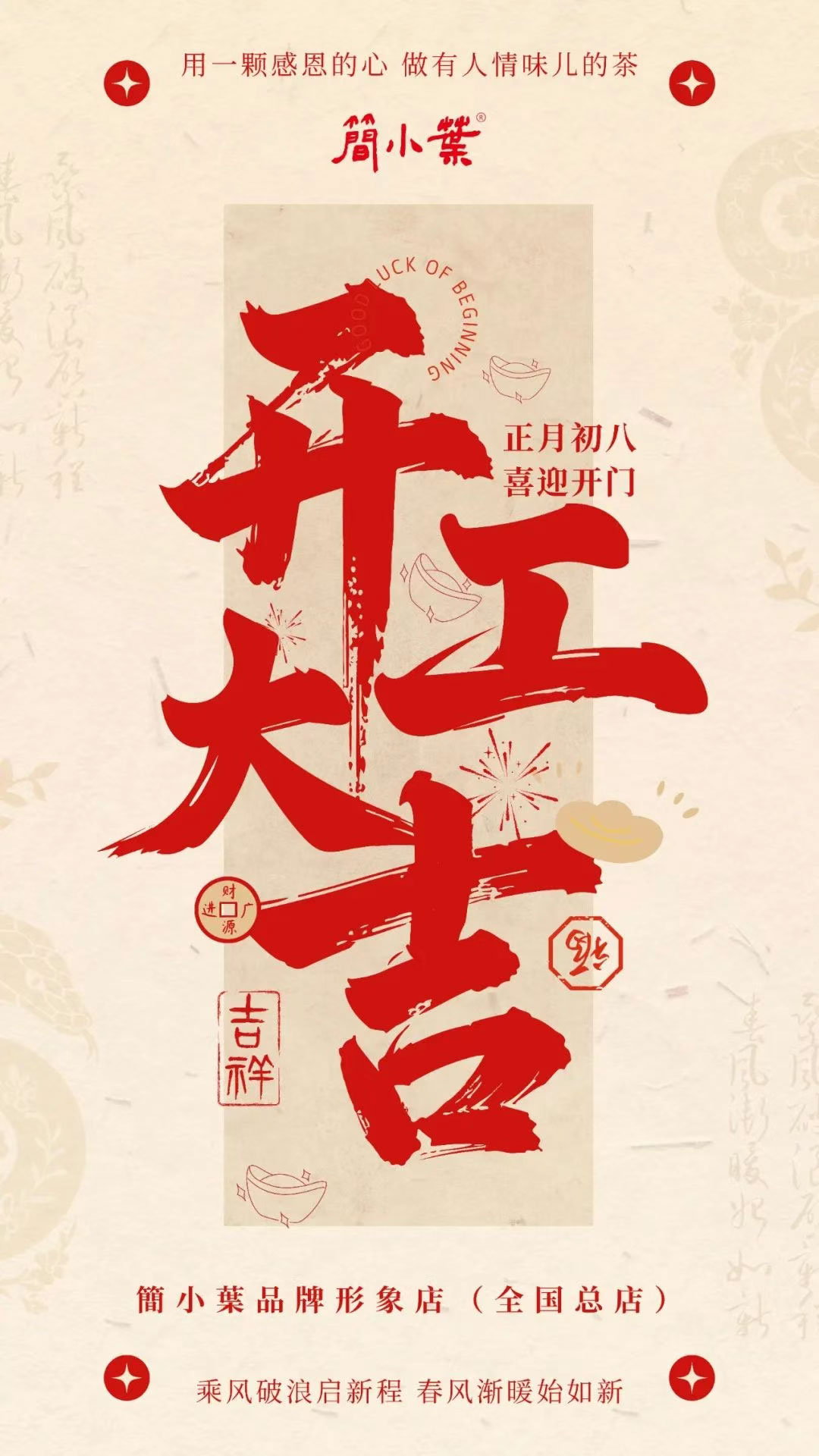 簡(jiǎn)小葉開工啦！吉日，吉時(shí)，開工大吉！