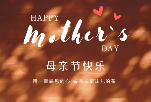 茶香寄母恩，歲月暖如茗
