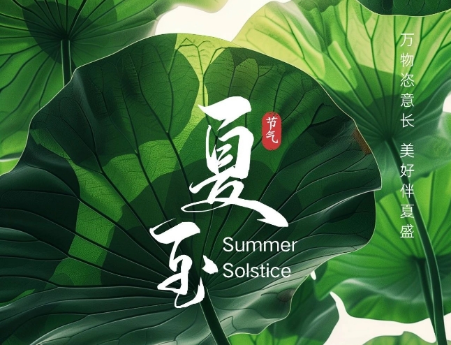 長(zhǎng)夏如詩(shī) | 夏至已至