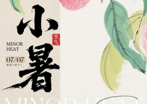 小暑茶事｜風(fēng)動(dòng)竹影，水沸茶香