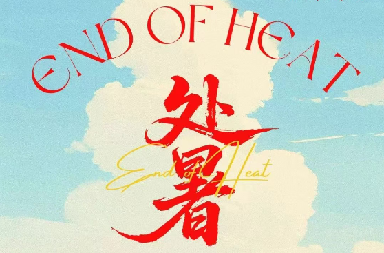 處暑至 | 秋意漸濃