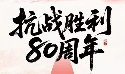 ????抗戰(zhàn)勝利80年 | 銘記歷史，吾輩自強