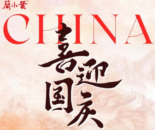 國(guó)慶節(jié)|盛世華誕，國(guó)運(yùn)昌隆????