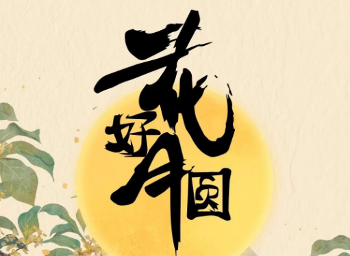 中秋節(jié)|月圓中秋，家和人圓