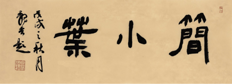 南靖簡(jiǎn)小葉食品有限公司