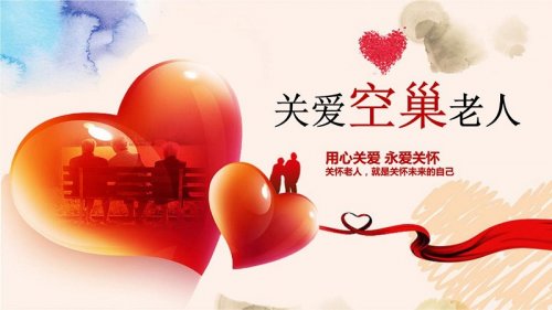 愛伴一生 關(guān)愛空巢老人公益服務(wù)活動(dòng)策劃方案